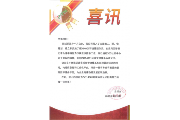 我司获得ISO14001环境管理体系认证证书